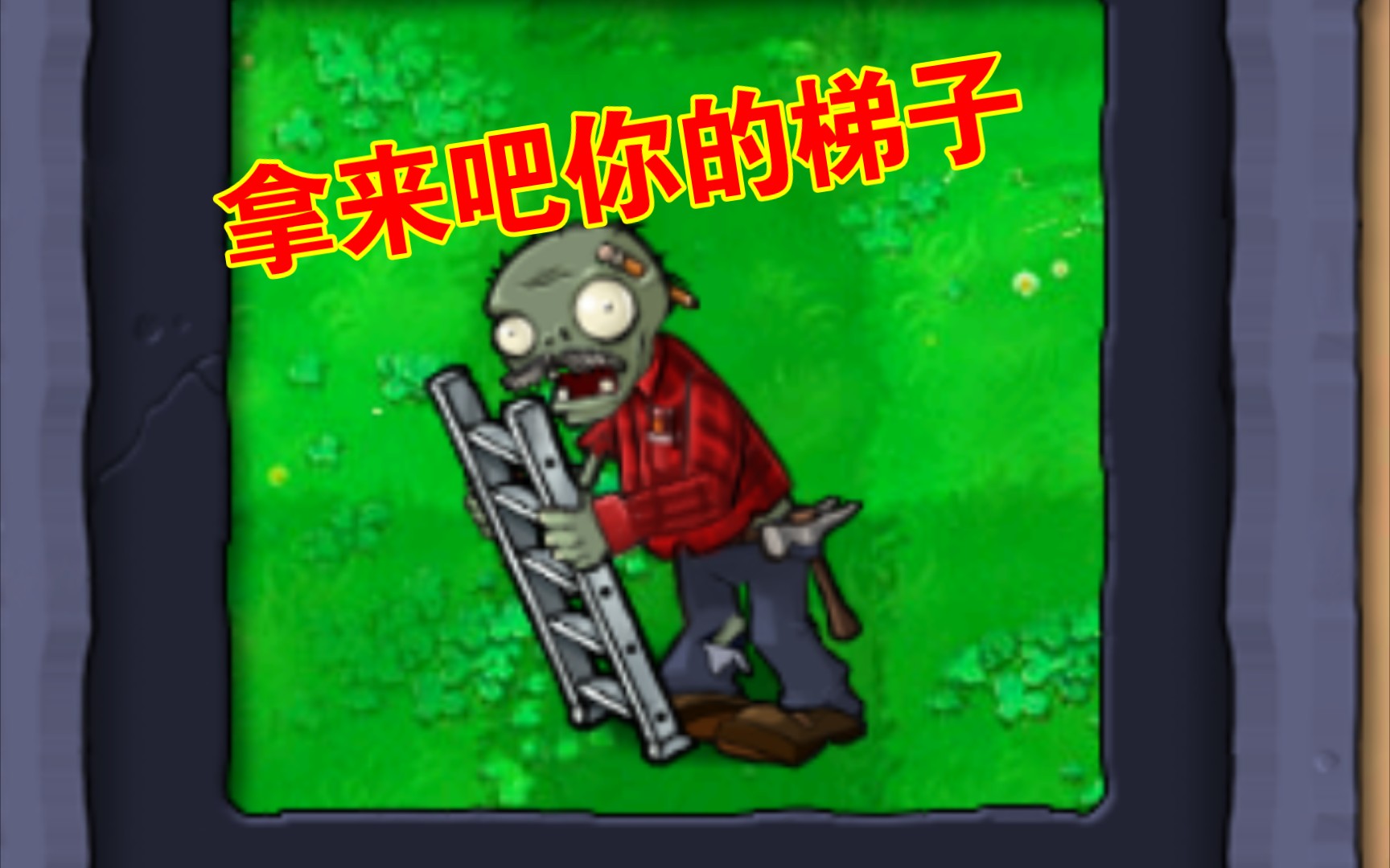 植物大战僵尸坚不可摧黑夜怎么过