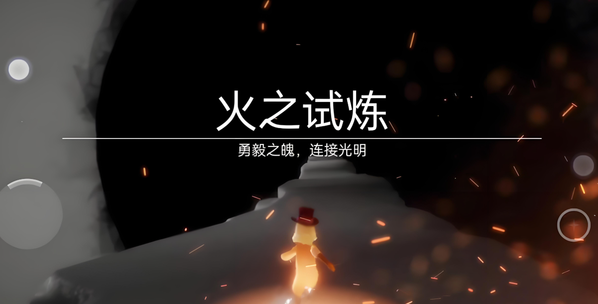 光遇火试炼如何通过