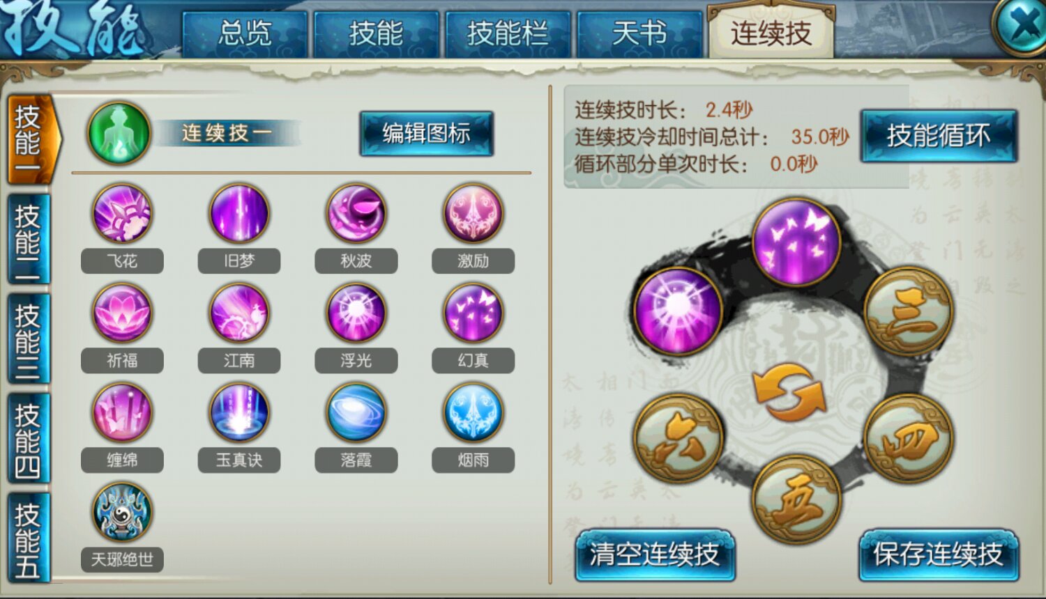 诛仙手游中合欢用什么技能