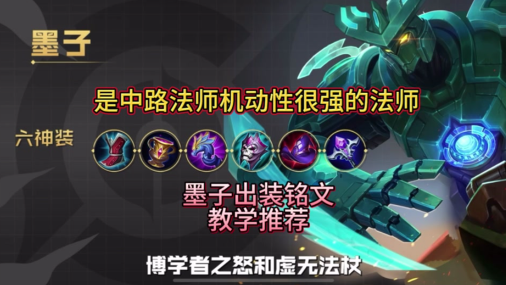 王者荣耀墨子最强出装铭文出什么