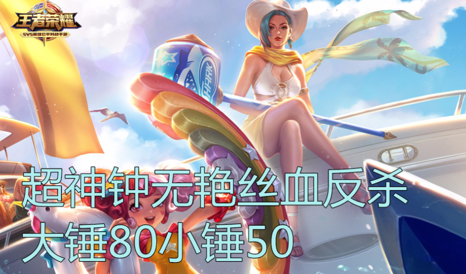 王者荣耀大锤出装出什么