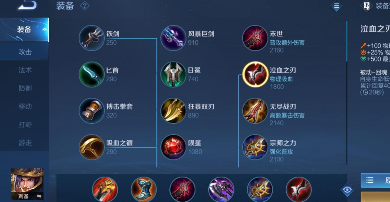 王者荣耀核爆刘备出装顺序是什么