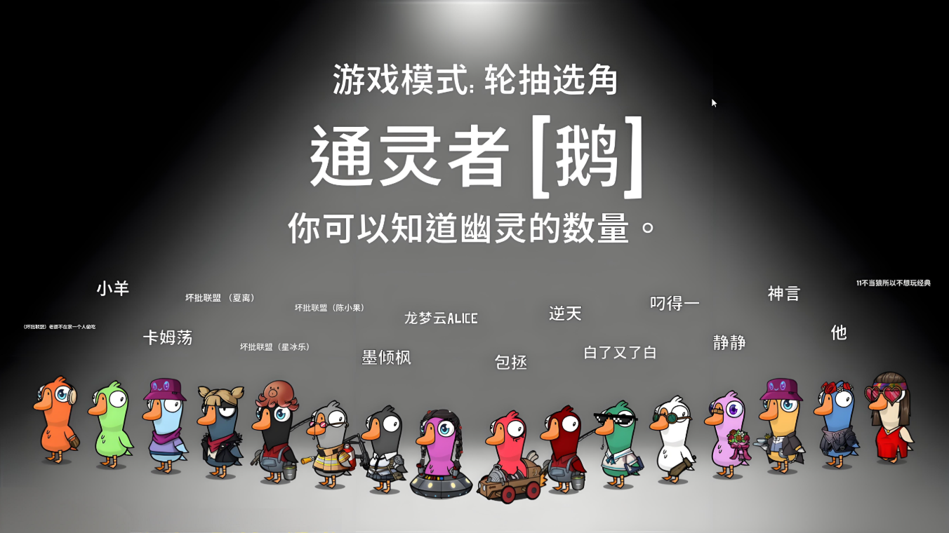 鹅鸭杀通灵是什么