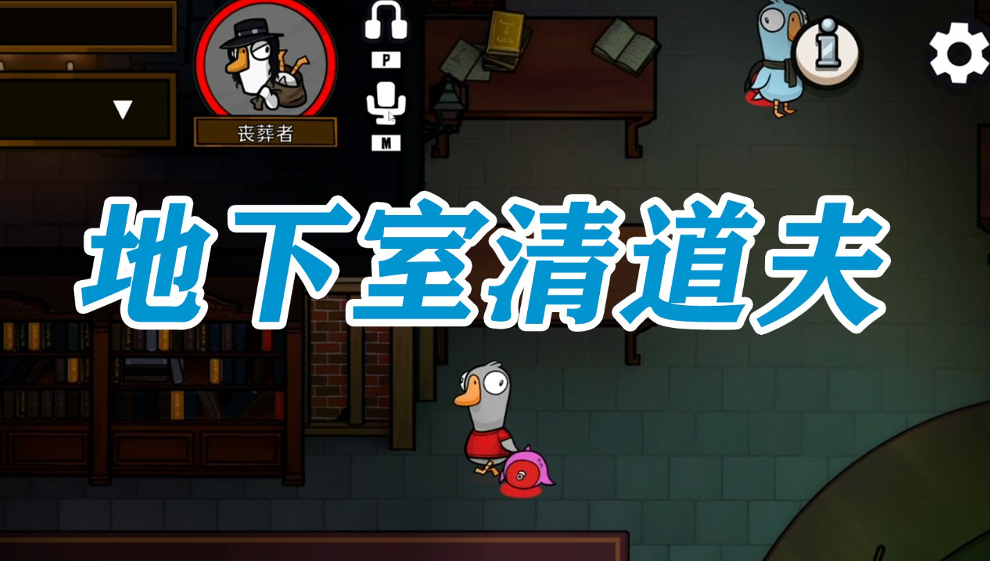 鹅鸭杀地下室什么职业可以传送