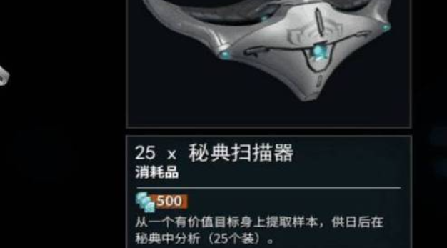 星际战甲秘典扫描器怎么弄永久的