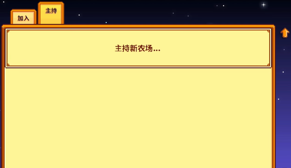 星露谷物语双人怎么联机