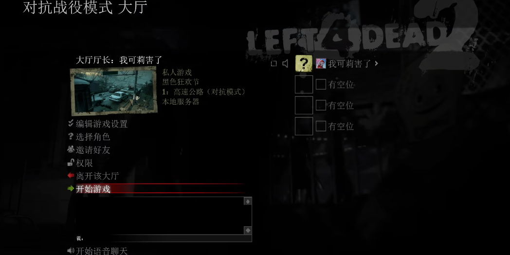 求生之路2对抗组怎么选
