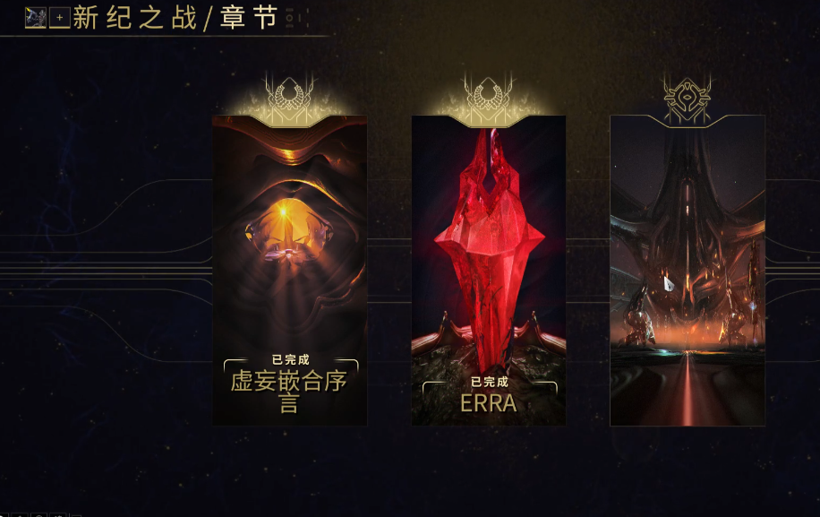 星际战甲新纪之战第三章怎么解锁