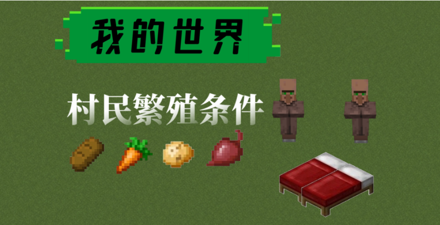 我的世界村民吃什么才能繁殖