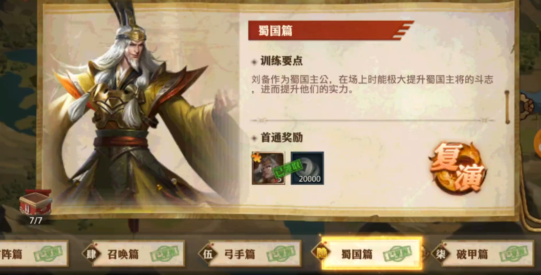 少年三国志零中的演武场怎么过蜀国篇