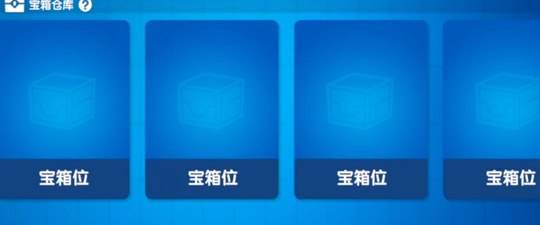 太空行动宝箱在哪里开