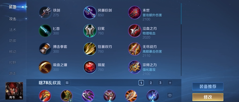 王者荣耀典韦针对猴子出装怎么搭配