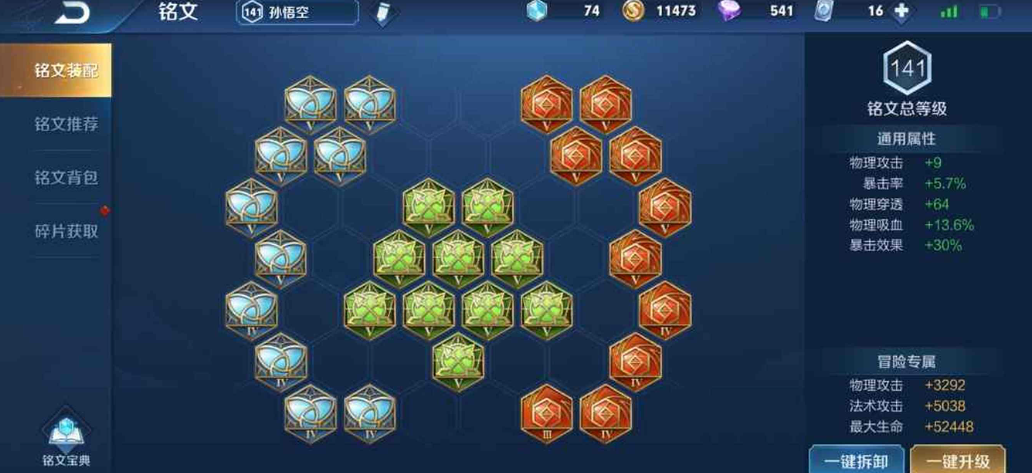 王者荣耀猴子的出装铭文上怎么搭配