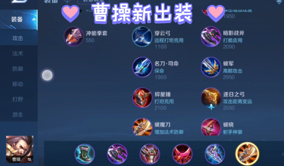 王者荣耀曹操出装和铭文怎么搭配