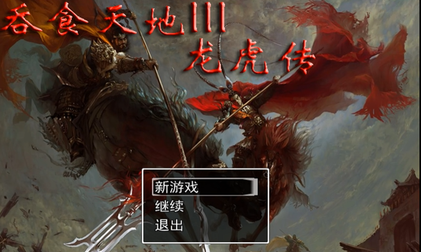 吞食天地龙虎传第一章怎么过