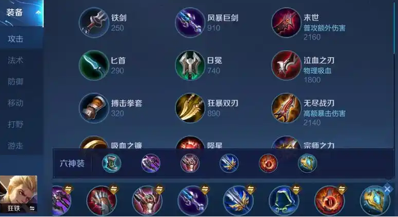 王者荣耀狂铁秒人出装是什么