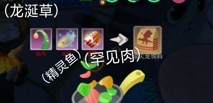 创造与魔法火龙饲料要怎么做