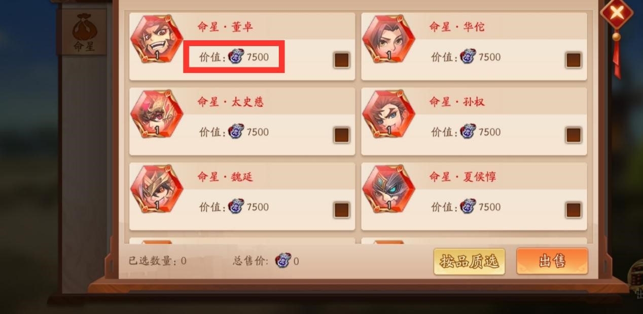 少年三国志2命星怎么出售