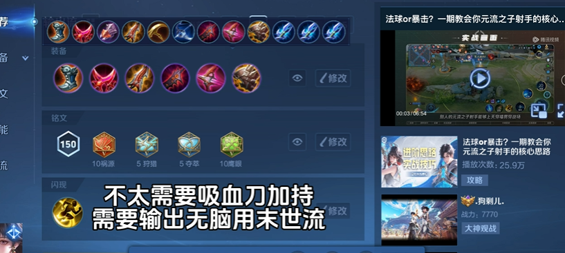 王者荣耀元流之子射手用什么出装铭文