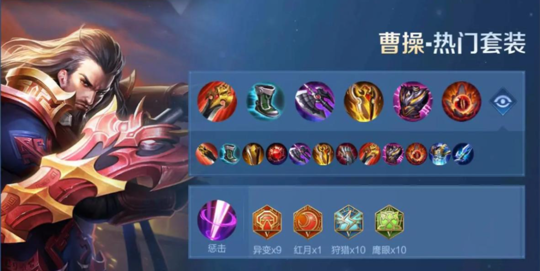 王者荣耀曹操的巅峰赛出装出什么