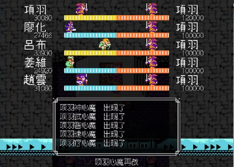 吞食天地2项羽心魔怎么打