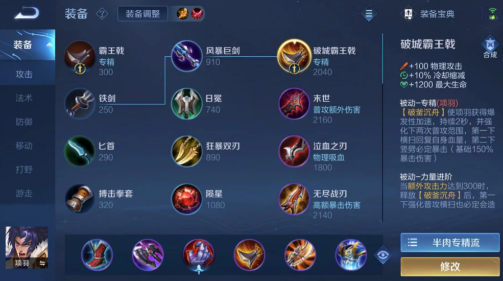 王者荣耀项羽出装半肉出什么