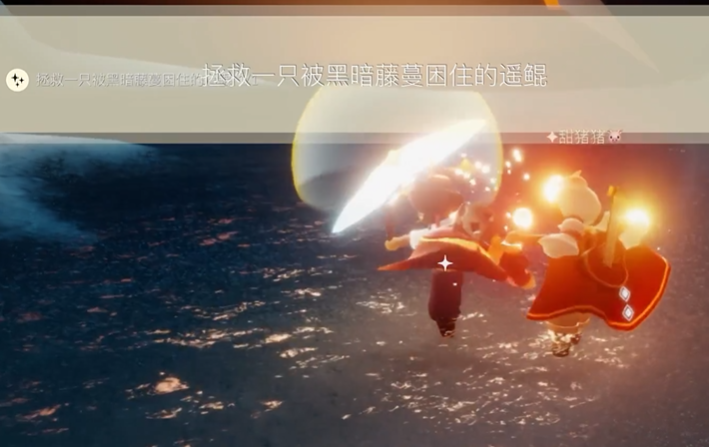 光遇里如何拯救瑶鲲