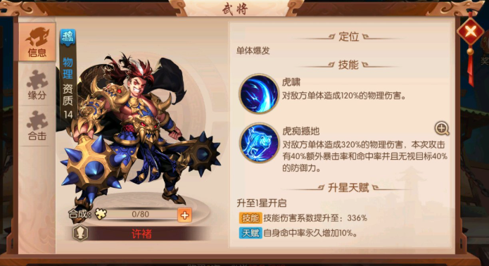 少年三国志2许诸值得培养吗