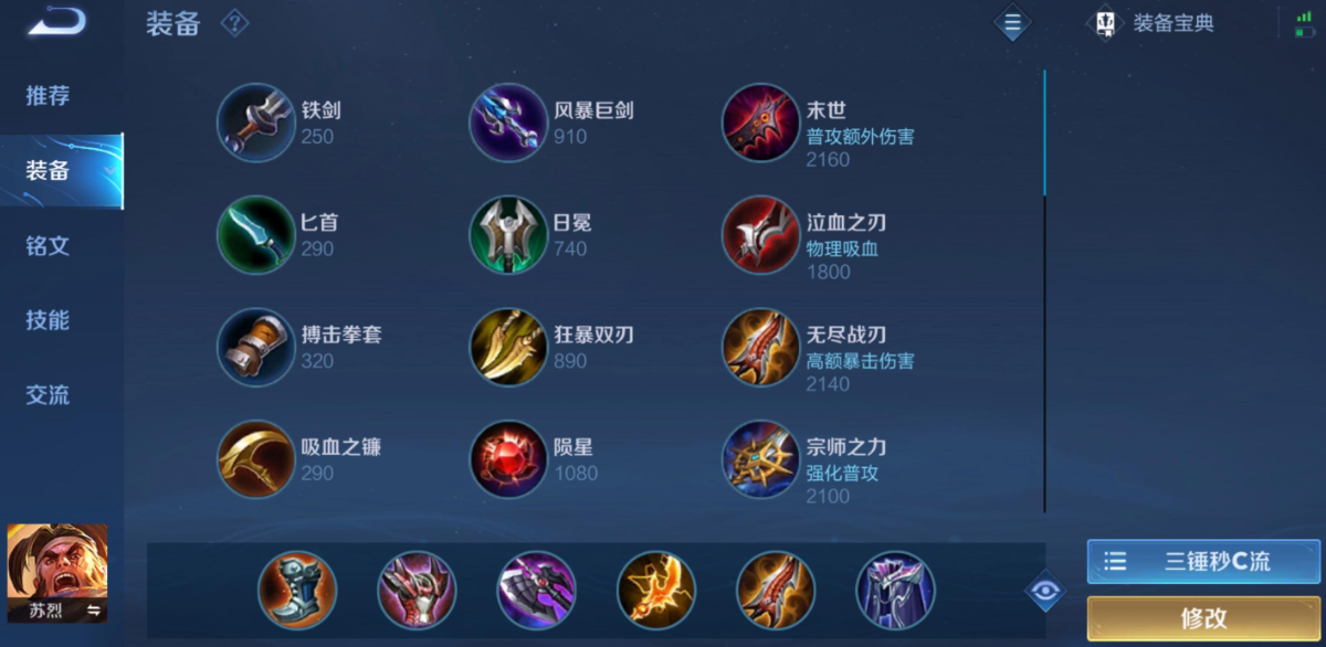 王者荣耀苏烈的铭文出装怎么搭配