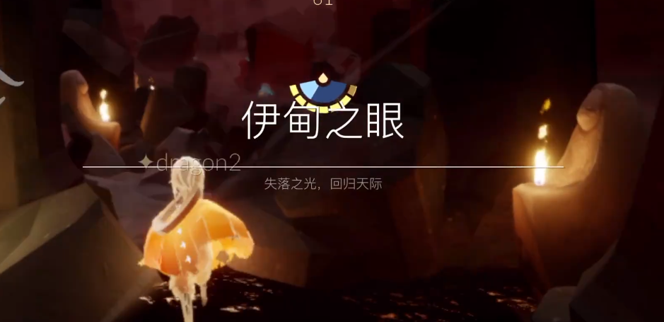 光遇怎么一个人飞伊甸