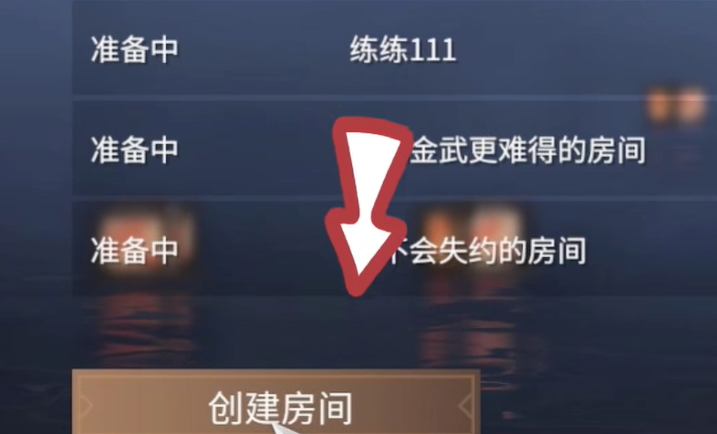 永劫无间怎么单挑1v1房间