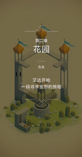 纪念碑谷怎么玩第2关