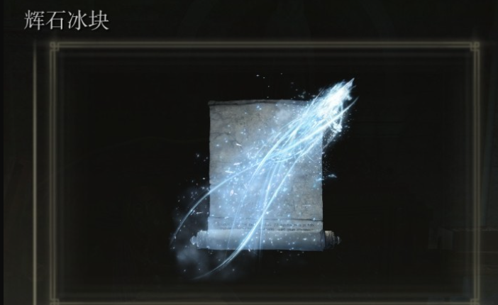 艾尔登法环魔法推荐什么