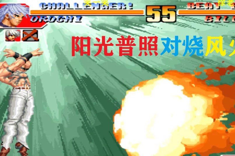 拳皇97阳光普照怎么发