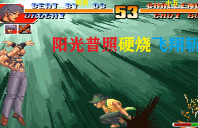 拳皇97阳光普照怎么发