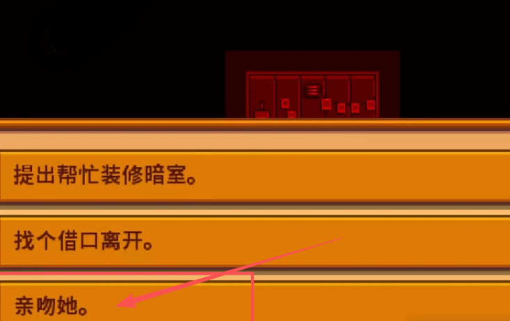 星露谷物语暗室选什么