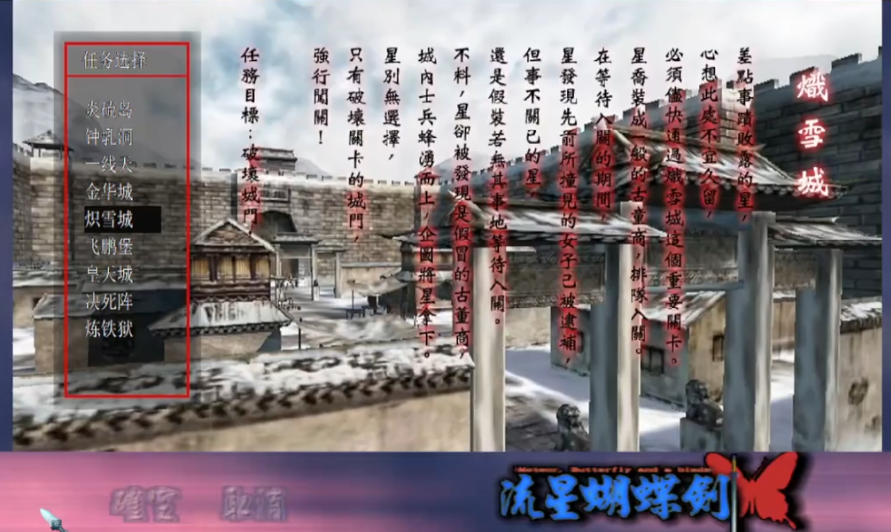 流星蝴蝶剑炽雪城怎么过关