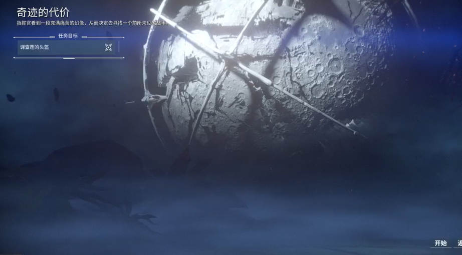 星际战甲奇迹的代价前置任务怎么做