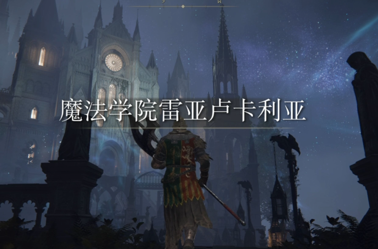 艾尔登法环50级去哪