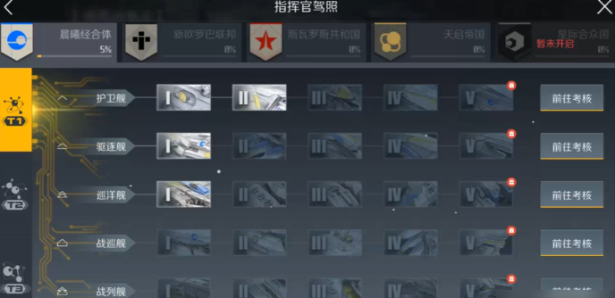 第二银河晨曦战列舰驾照怎么过