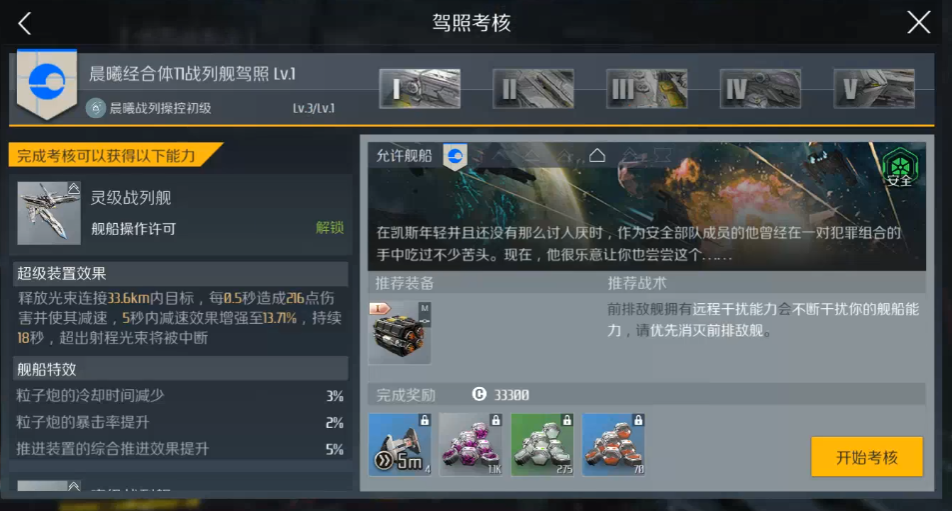 第二银河晨曦战列舰驾照怎么过