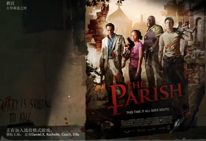 求生之路2教区第三关怎么过