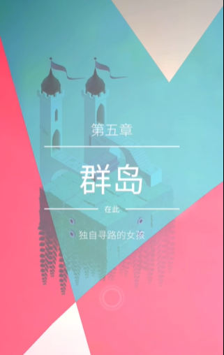 纪念碑谷2怎么过第五关